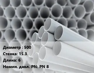 Труба ПВХ, поливинилхлорид 500 s=15.3 L=6 PN 8
